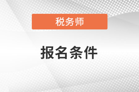 稅務(wù)師報考條件有什么要求？