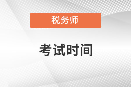 2022年注冊稅務師考試時間安排是怎樣的？