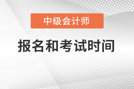湖北省荊州中級(jí)會(huì)計(jì)師2022年報(bào)名和考試時(shí)間