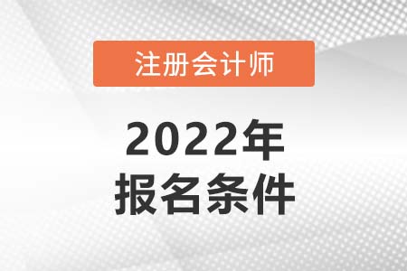2022注冊會計師報名條件和時間速看！