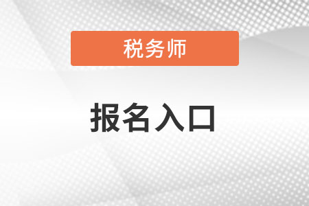 河北稅務(wù)師報(bào)名官網(wǎng)入口？