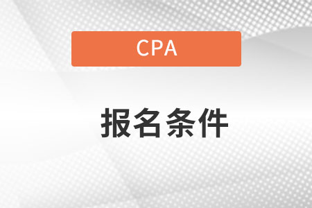 河北注冊會(huì)計(jì)師的報(bào)名條件是什么？
