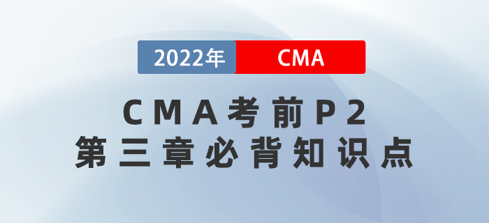 高分秘籍！2022年CMA考前P2第三章必背知識(shí)點(diǎn)匯總