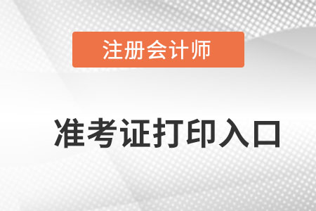  黑龍江省鶴崗2022年注冊會計師準(zhǔn)考證打印入口在哪打印？