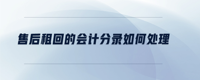售后租回的會(huì)計(jì)分錄如何處理