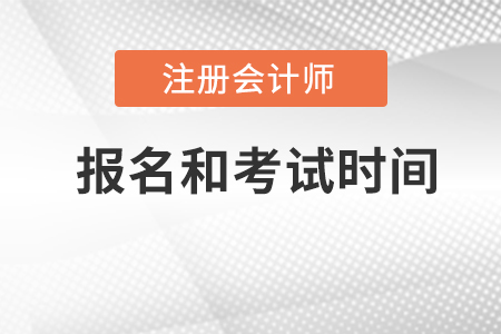 2022年注冊會計師考試的報名和考試時間？
