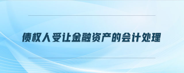 債權(quán)人受讓金融資產(chǎn)的會計處理