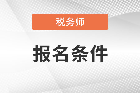 注冊稅務(wù)師報名條件你知道嗎