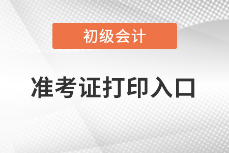 河南省許昌初級(jí)會(huì)計(jì)準(zhǔn)考證在哪里打??？