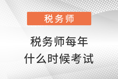 稅務(wù)師每年什么時(shí)候考試