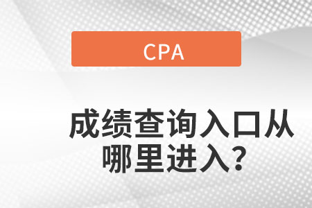 浙江cpa成績查詢?nèi)肟诠倬W(wǎng)在哪里呢？