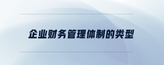 企業(yè)財務管理體制的類型