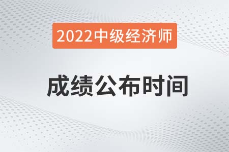 2022年湖南中級經(jīng)濟師成績查詢時間是哪天