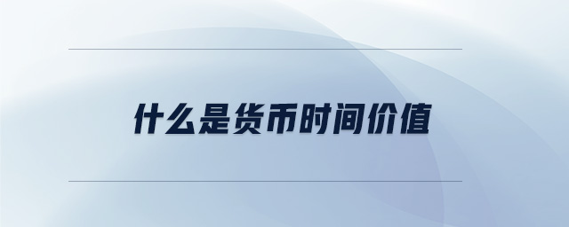 什么是貨幣時間價值