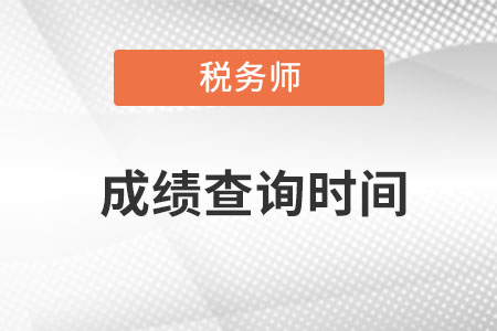 湖南省懷化稅務(wù)師成績查詢時間是在什么時候查呀？