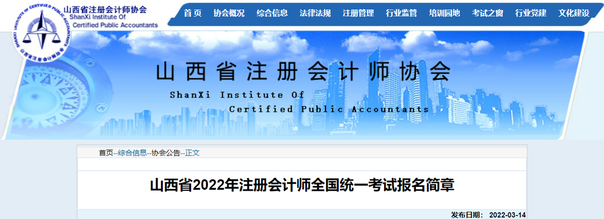 山西省2022年注冊會計師全國統(tǒng)一考試報名簡章