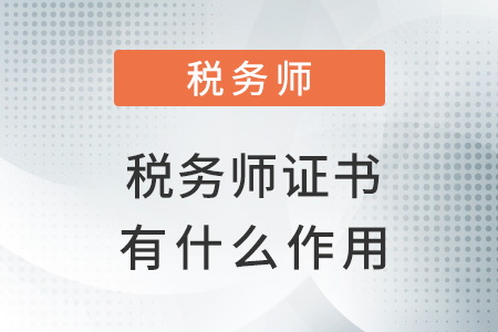 取得稅務師證書有什么作用？