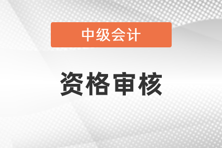 山西省2023年中級會計(jì)考試資格審核方式已公布