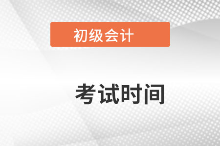 云南初級(jí)會(huì)計(jì)考試時(shí)間是在什么時(shí)候考？