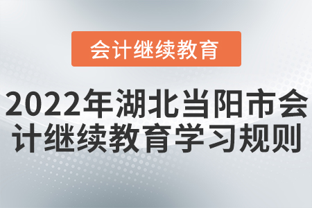 2022年湖北省當陽市會計繼續(xù)教育學習規(guī)則