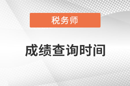 青海省海西稅務(wù)師成績查詢時間？
