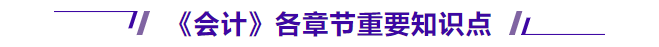 會計各章節(jié)重要知識點