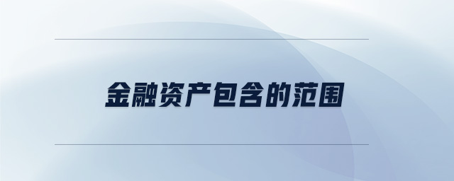 金融資產包含的范圍