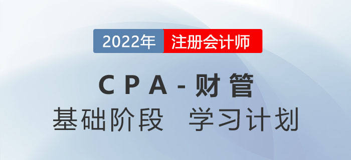 2022年注會財管基礎(chǔ)階段第六周學(xué)習(xí)計劃更新！