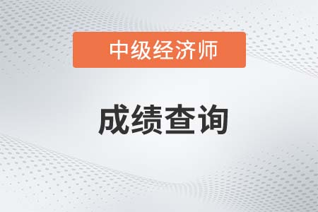 2022年中級經(jīng)濟師什么時候可以查成績
