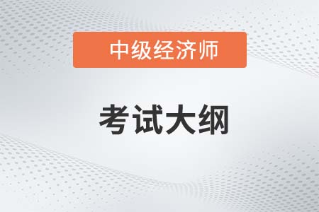 中級經(jīng)濟(jì)師2023考試大綱變動大不大？具體是什么