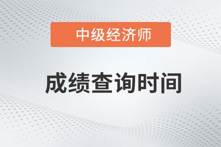 河南省中級經(jīng)濟師2022年補考成績公布時間是什么
