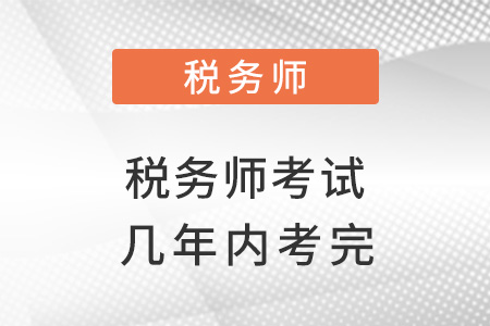 官方要求稅務(wù)師幾年內(nèi)考完？