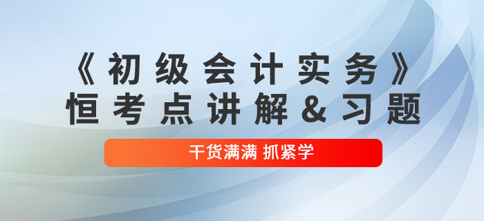 2022年《初級會計實務》恒考點講解及練習題：第五章負債
