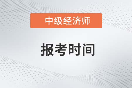 中級經(jīng)濟師考試2023年報考條件和時間是什么