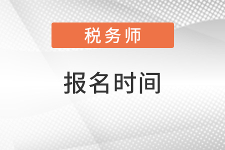 稅務師報名時間2022公布了嗎？