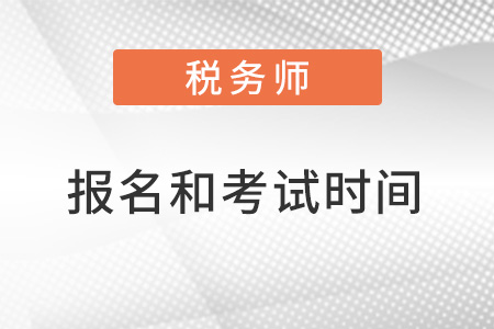 2022年稅務(wù)師報(bào)名和考試時(shí)間