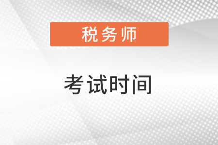 陜西省延安稅務(wù)師考試時(shí)間在什么時(shí)候？
