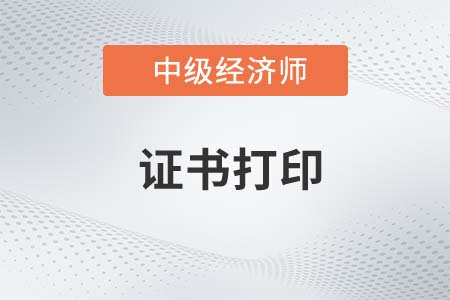 2022年中級經(jīng)濟(jì)師電子證書預(yù)計(jì)在什么時候