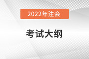 注會考試大綱有什么，出了嗎？