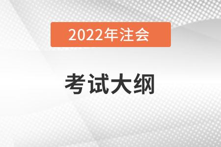 2022年cpa考試大綱，大家看了么？