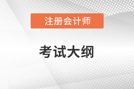 注冊(cè)會(huì)計(jì)師大綱內(nèi)容？