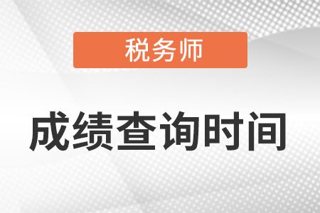 稅務(wù)師考試成績查詢時(shí)間是？