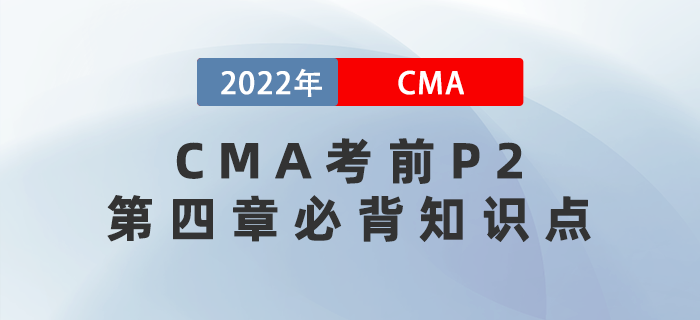 2022年CMA考前必背P2第四章知識點搶先看！
