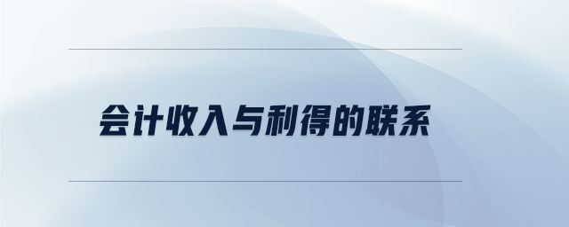 會(huì)計(jì)收入與利得的聯(lián)系