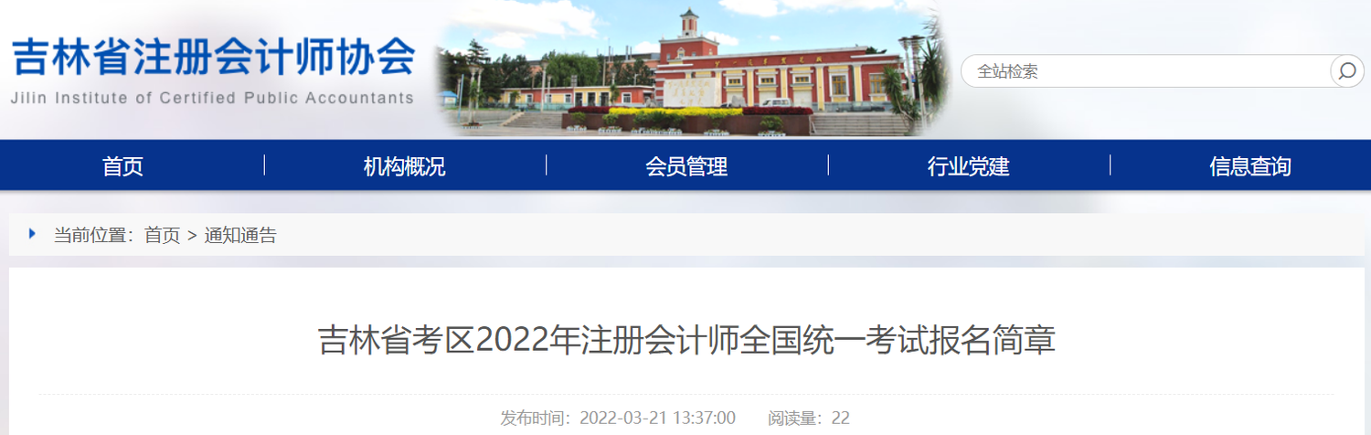 吉林省考區(qū)2022年注冊會計師全國統(tǒng)一考試報名簡章