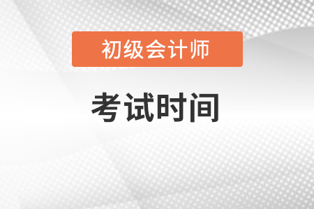 初級會計2022年考試時間安排。