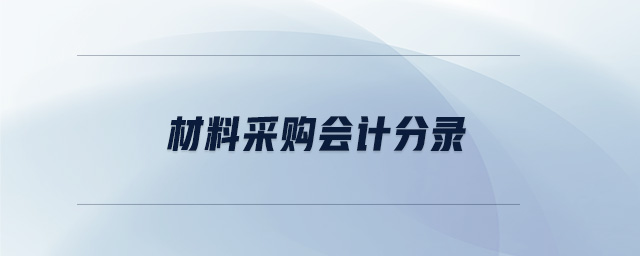 材料采購(gòu)會(huì)計(jì)分錄