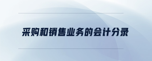 采購(gòu)和銷售業(yè)務(wù)的會(huì)計(jì)分錄