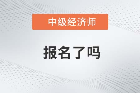 2022年濟(jì)南中級經(jīng)濟(jì)師報名了嗎