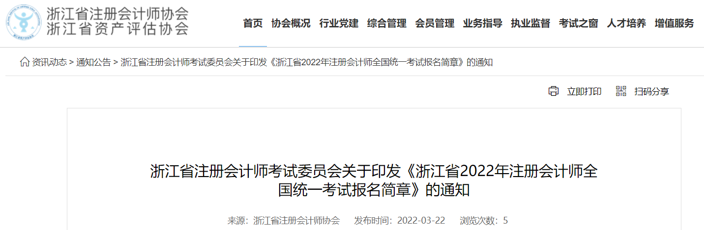 浙江省2022年注冊會計師全國統一考試報名簡章